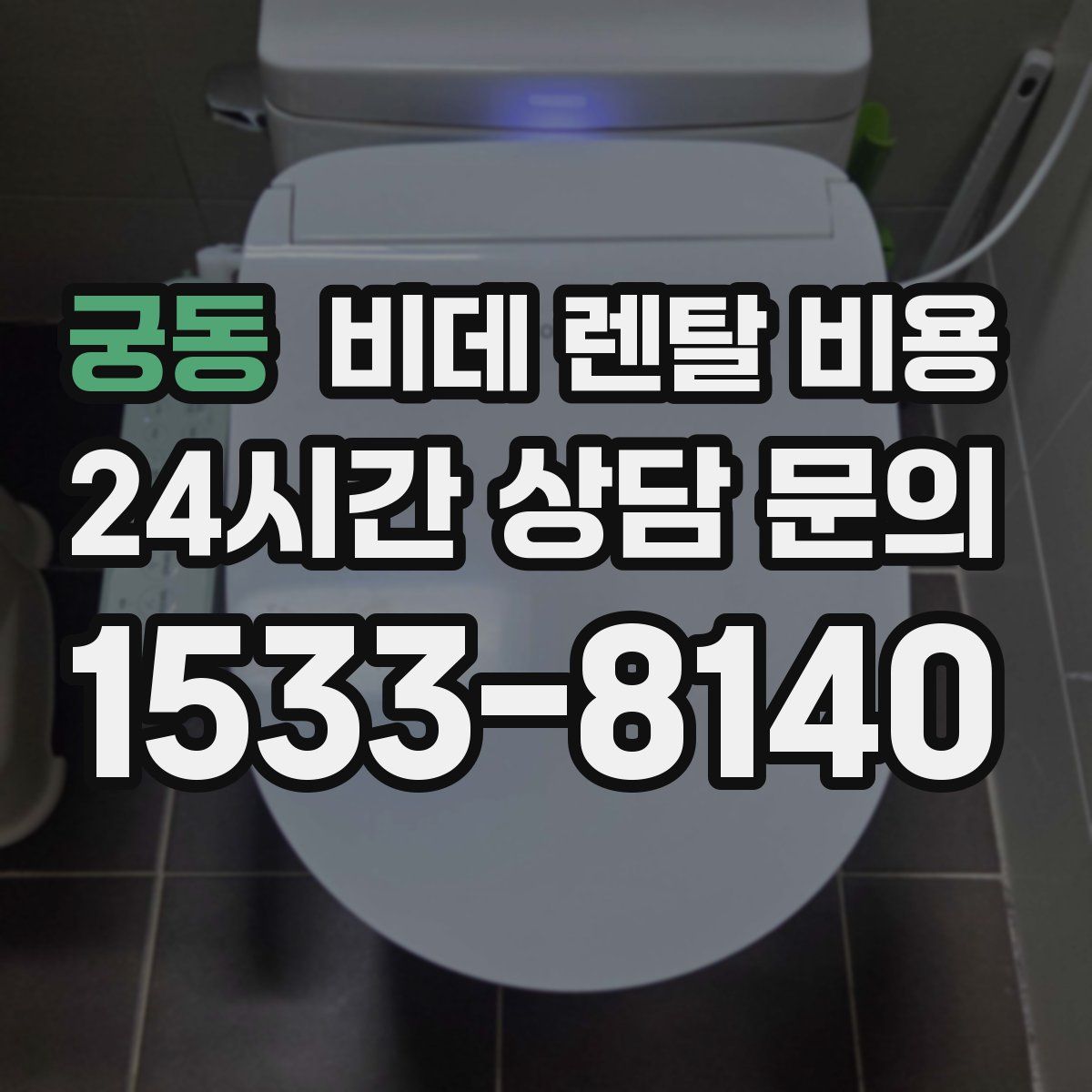 궁동 비데 렌탈 비용