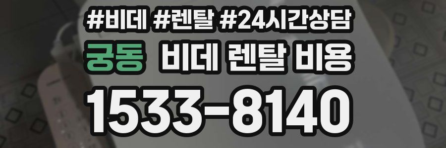 궁동 비데 렌탈 비용