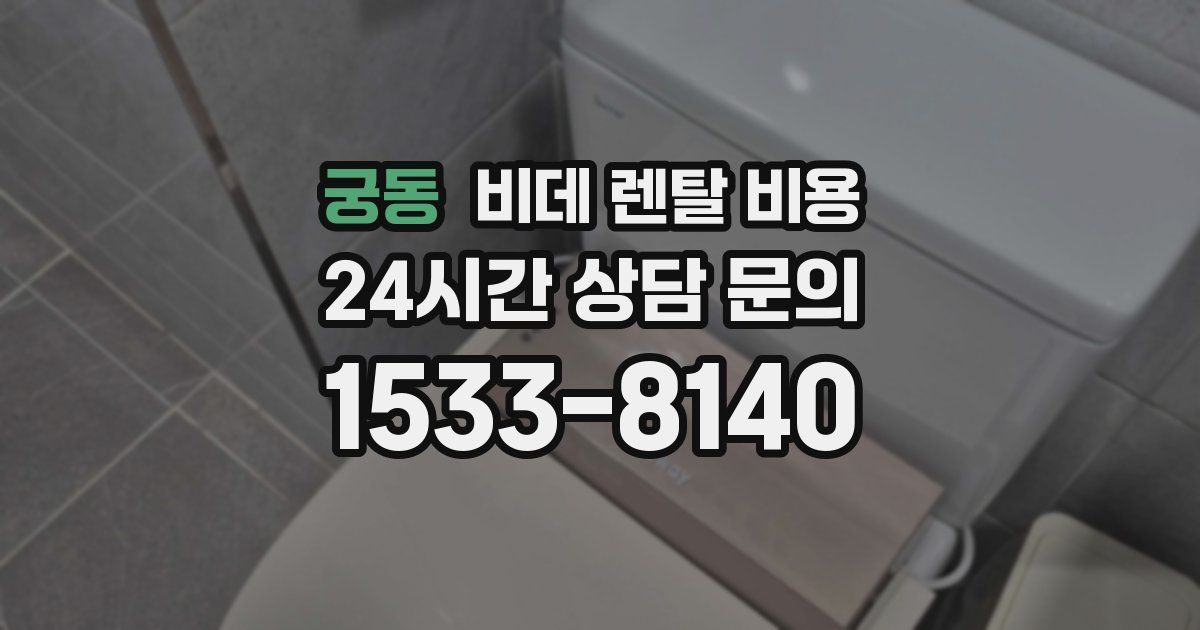 궁동 비데 렌탈 비용