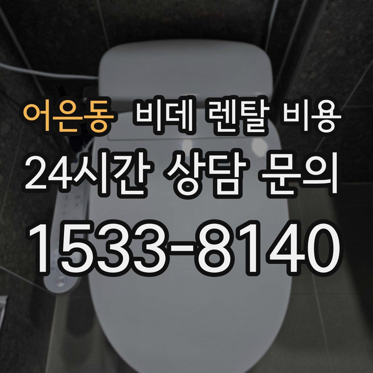 어은동 비데 렌탈 비용 계약 갱신 전에 점검할 내용