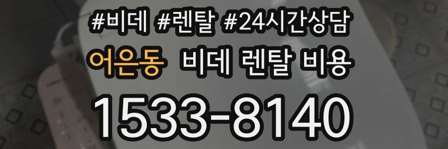 어은동 비데 렌탈 비용
