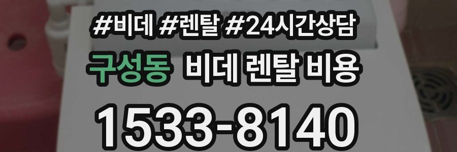 구성동 비데 렌탈 비용