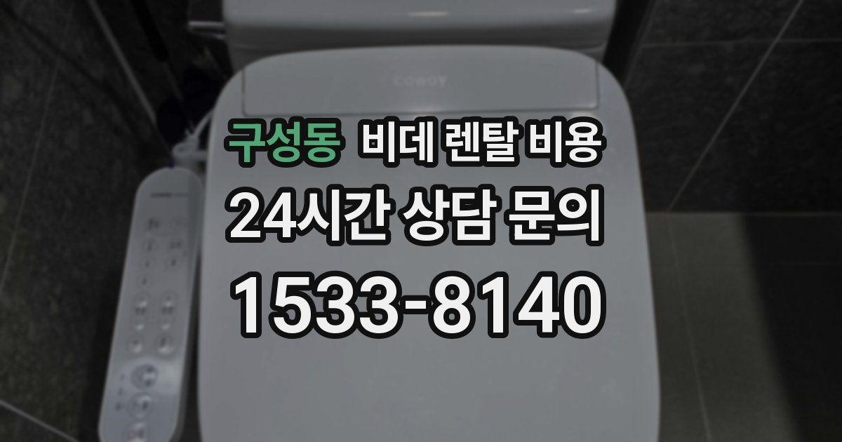 구성동 비데 렌탈 비용