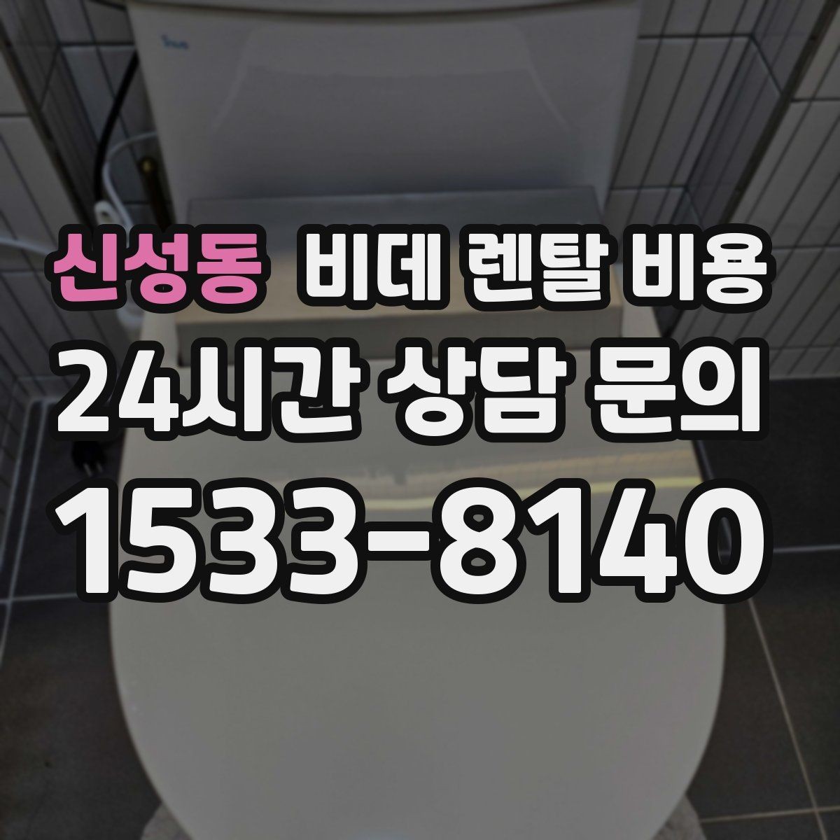 신성동 비데 렌탈 비용 소모품 교체 조건까지 따져보기