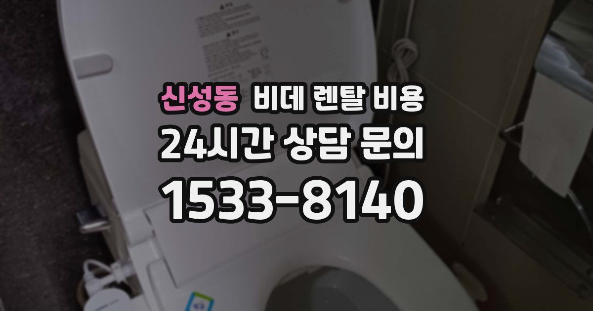 신성동 비데 렌탈 비용