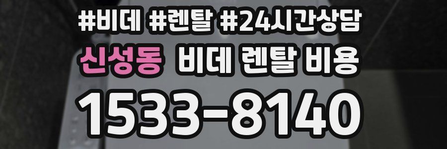 신성동 비데 렌탈 비용