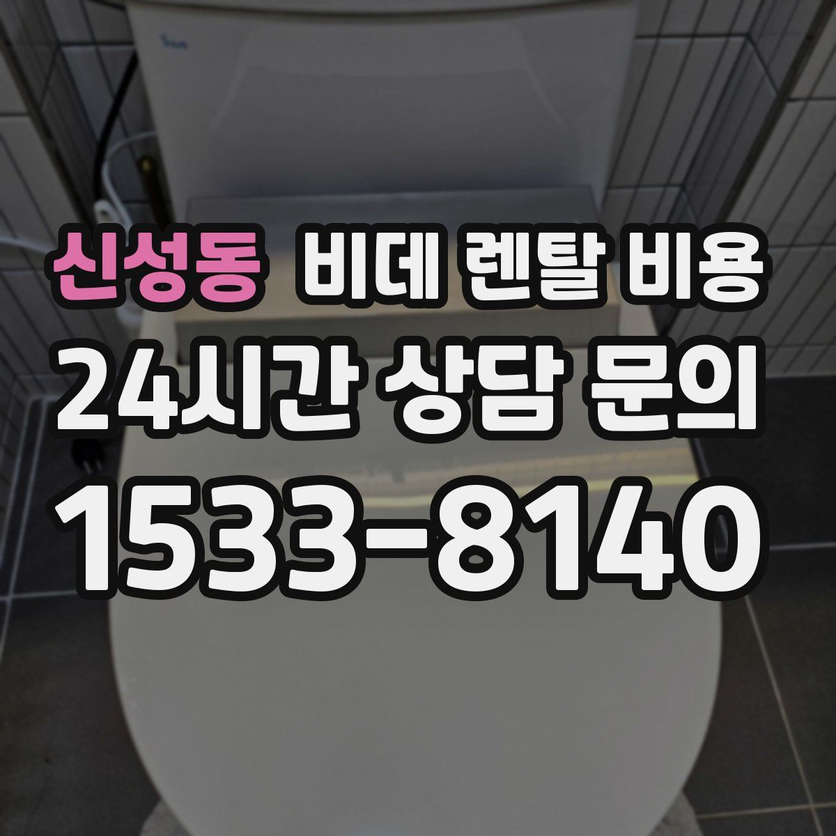 신성동 비데 렌탈 비용