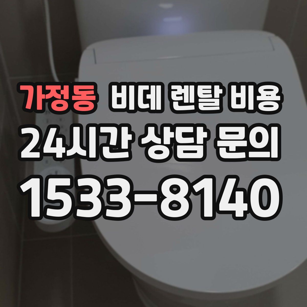 가정동 비데 렌탈 비용