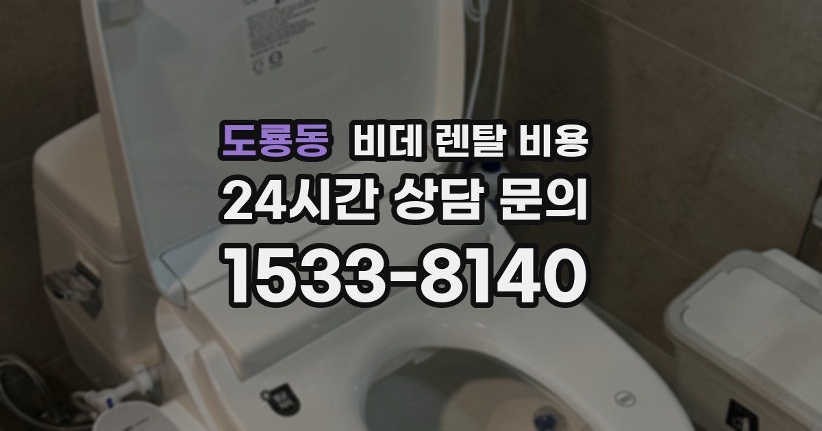 도룡동 비데 렌탈 비용
