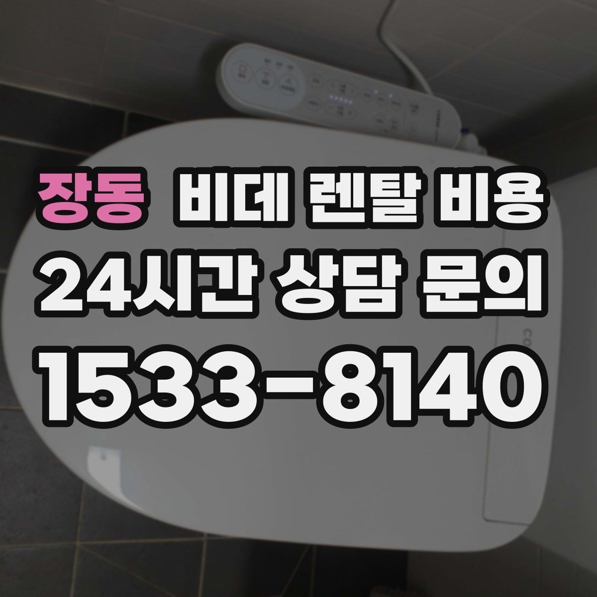 장동 비데 렌탈 비용 렌탈을 고려할 때 알아둘 유지비용