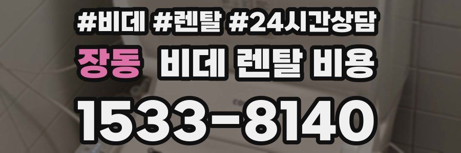 장동 비데 렌탈 비용