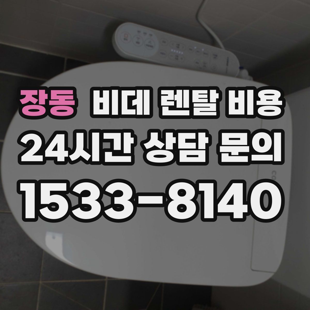 장동 비데 렌탈 비용