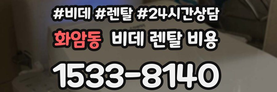 화암동 비데 렌탈 비용