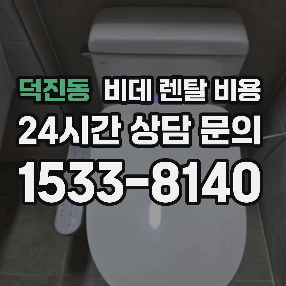 덕진동 비데 렌탈 비용