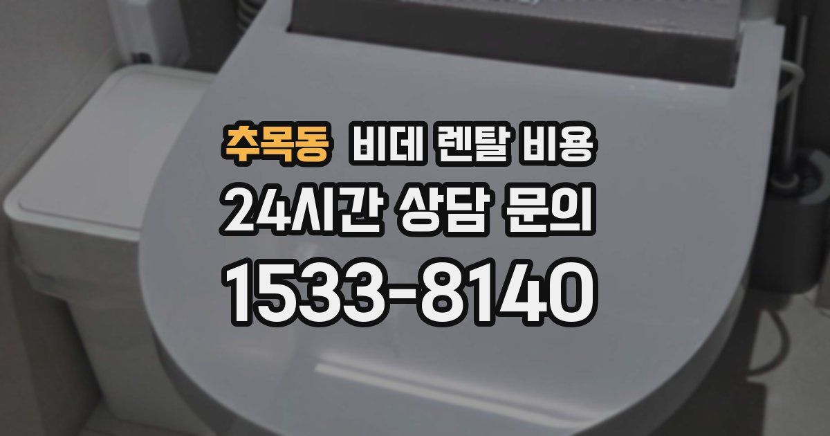 추목동 비데 렌탈 비용