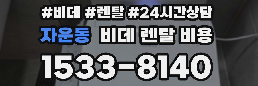 자운동 비데 렌탈 비용
