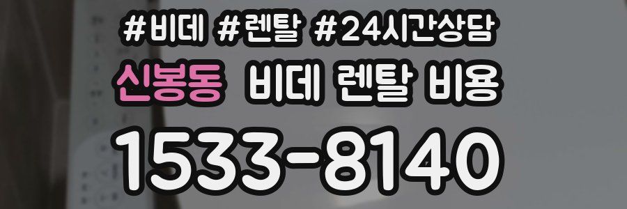 신봉동 비데 렌탈 비용