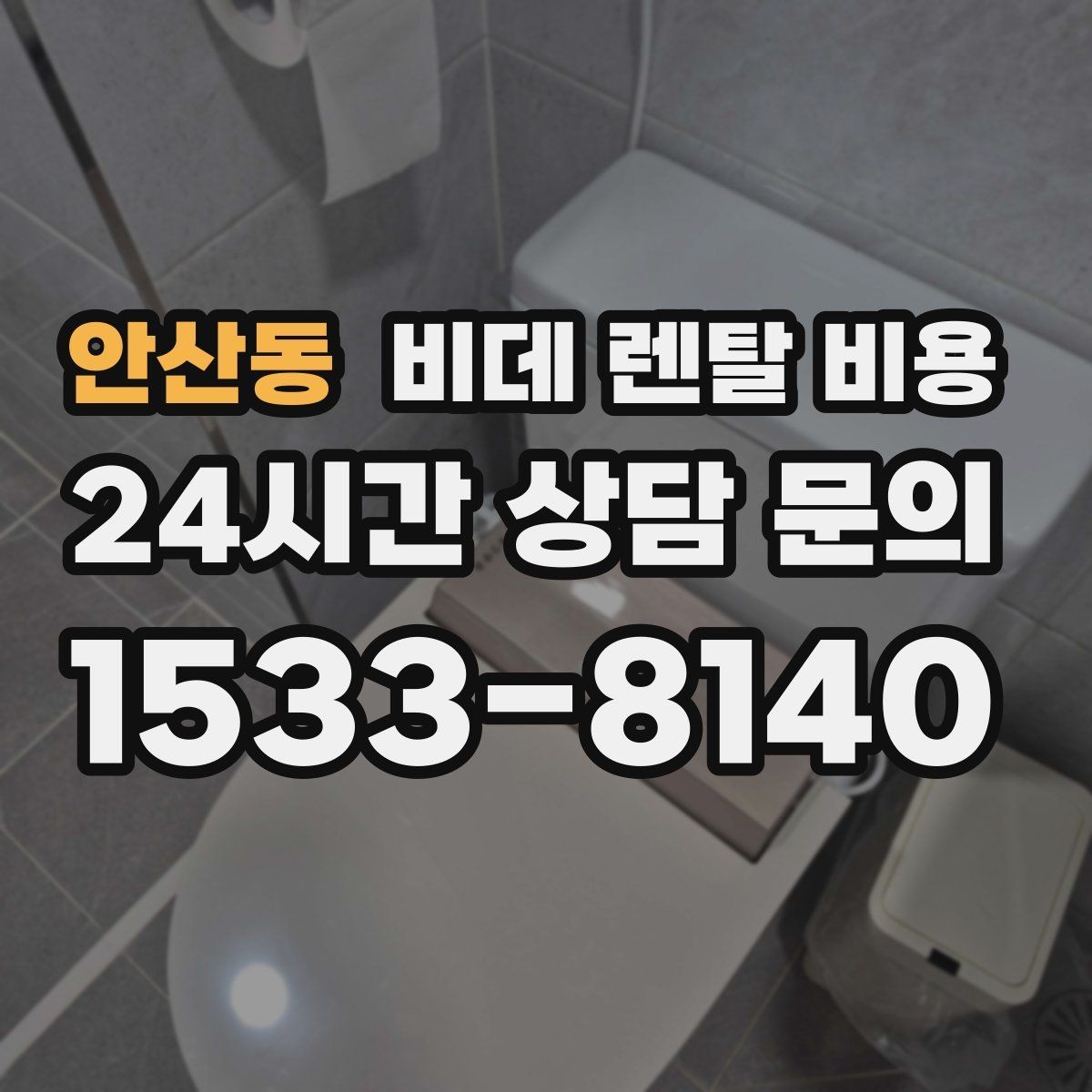 안산동 비데 렌탈 비용 어린이·어르신 사용성까지 함께 고려하기