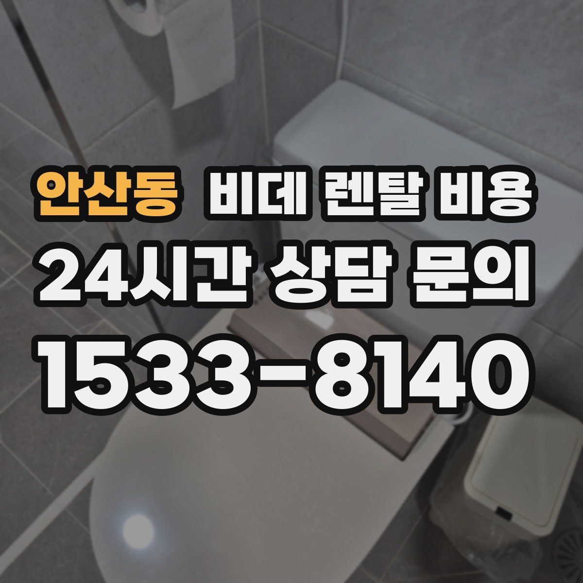 안산동 비데 렌탈 비용