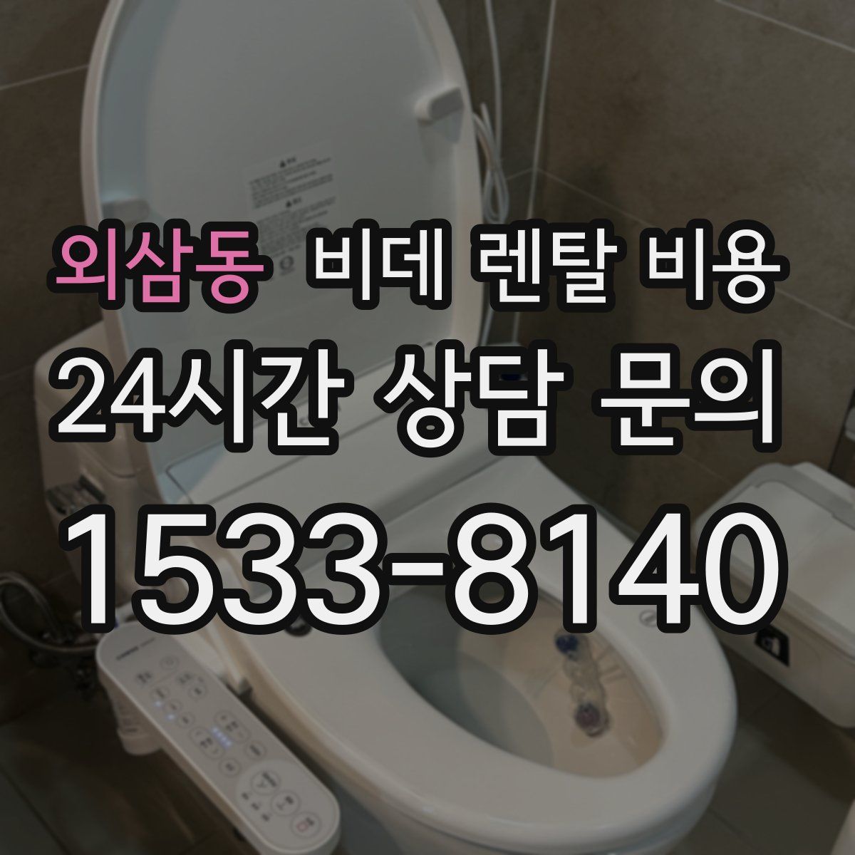 외삼동 비데 렌탈 비용