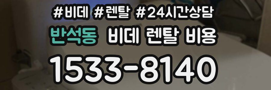반석동 비데 렌탈 비용