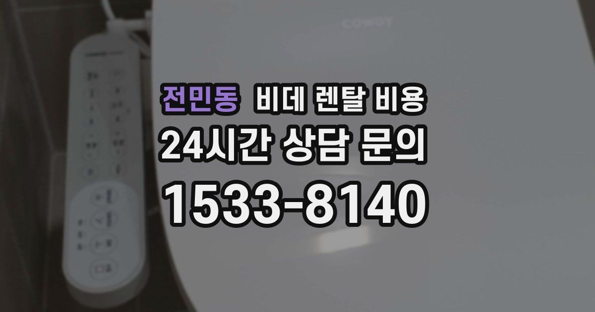 전민동 비데 렌탈 비용