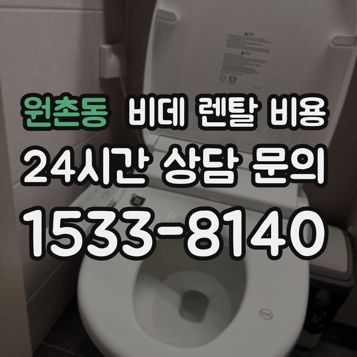 원촌동 비데 렌탈 비용