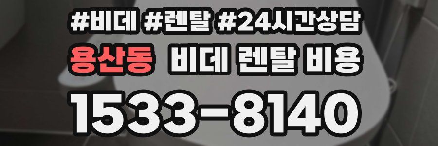 용산동 비데 렌탈 비용