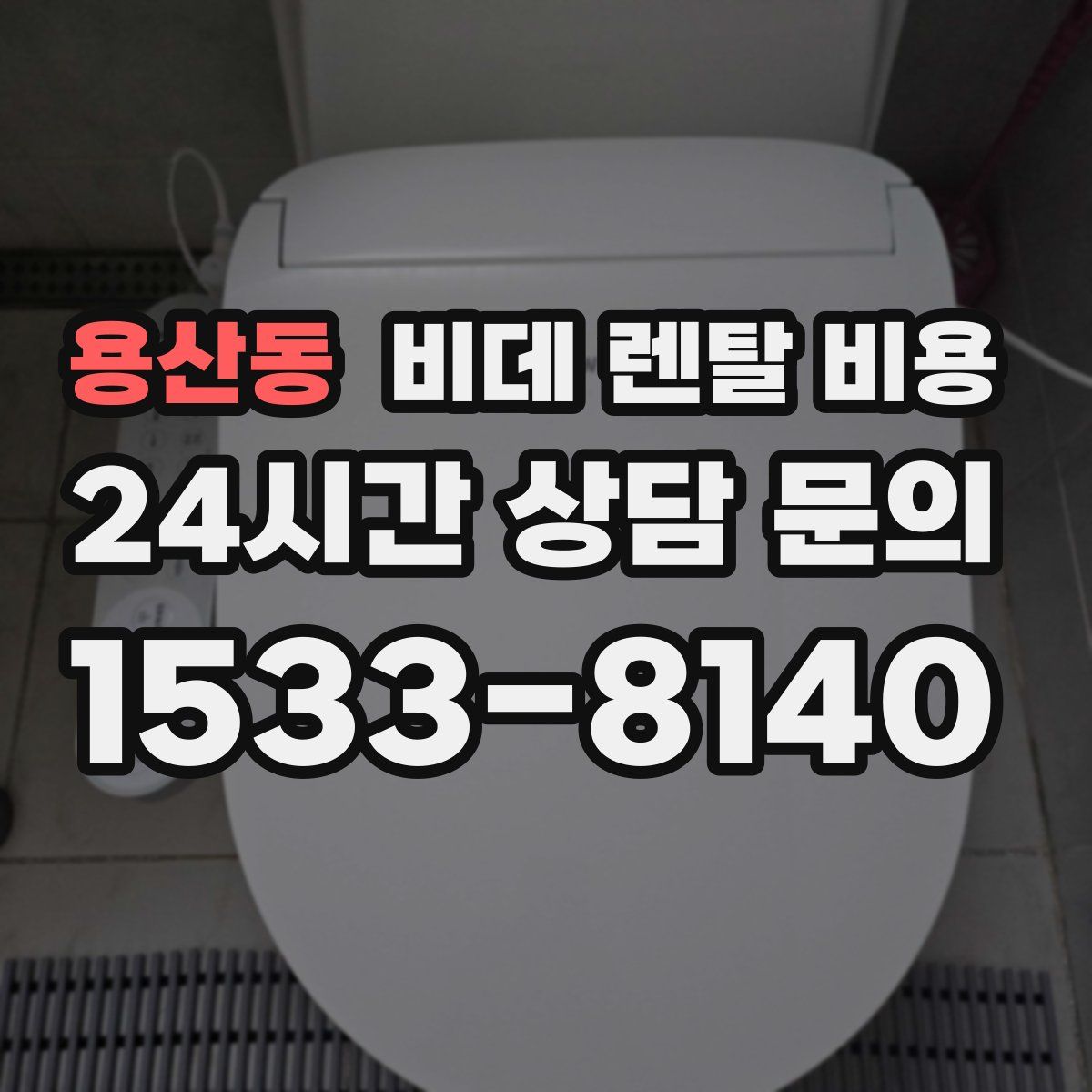 용산동 비데 렌탈 비용