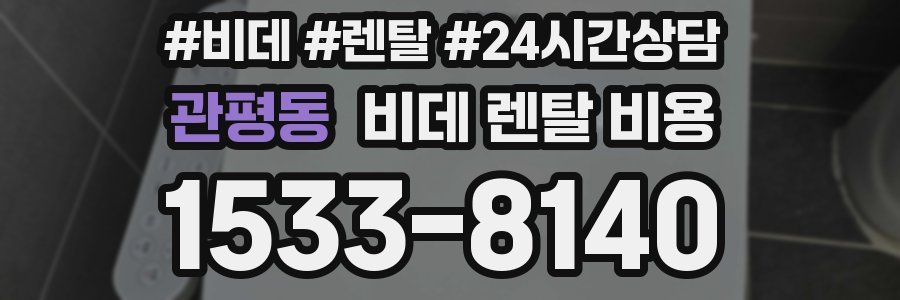 관평동 비데 렌탈 비용