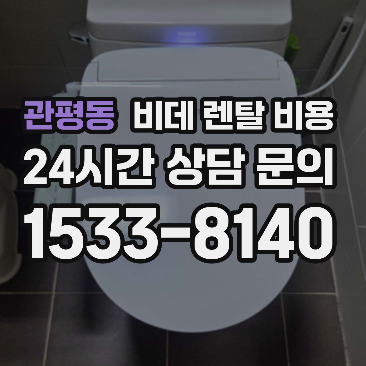 관평동 비데 렌탈 비용
