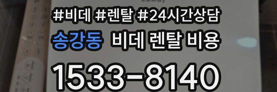 송강동 비데 렌탈 비용