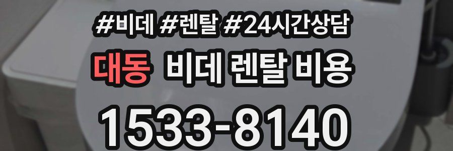 대동 비데 렌탈 비용