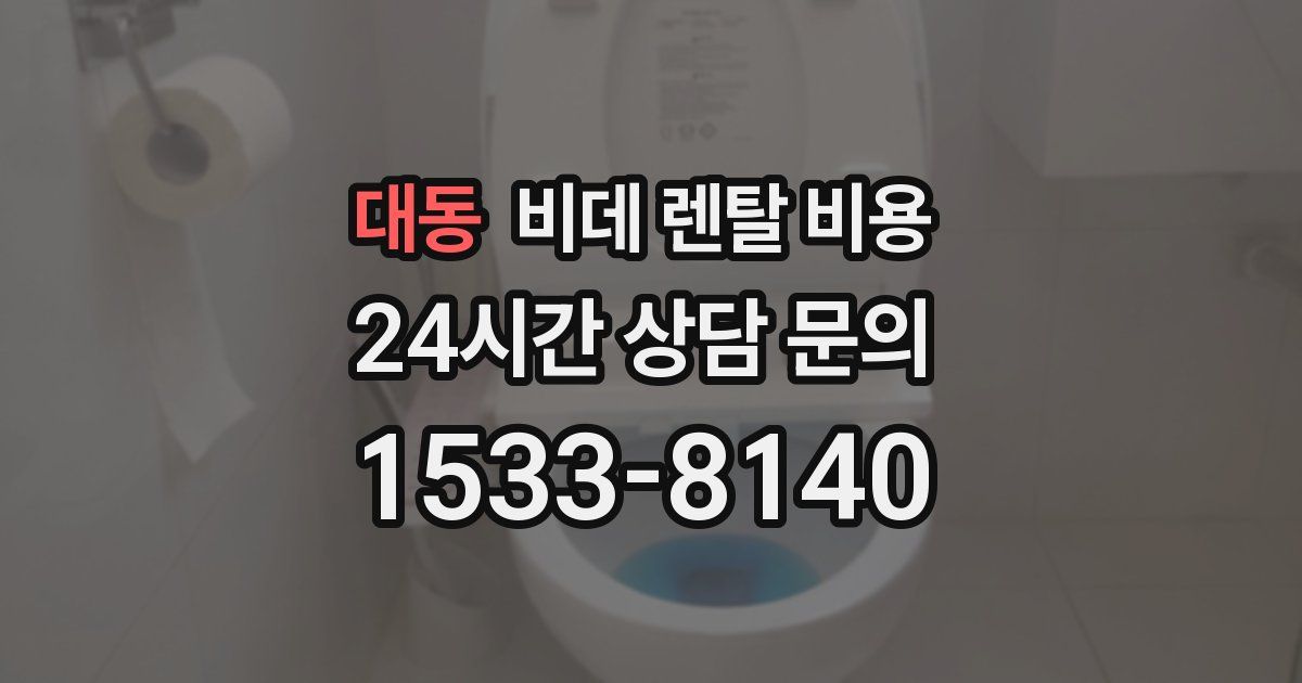 대동 비데 렌탈 비용