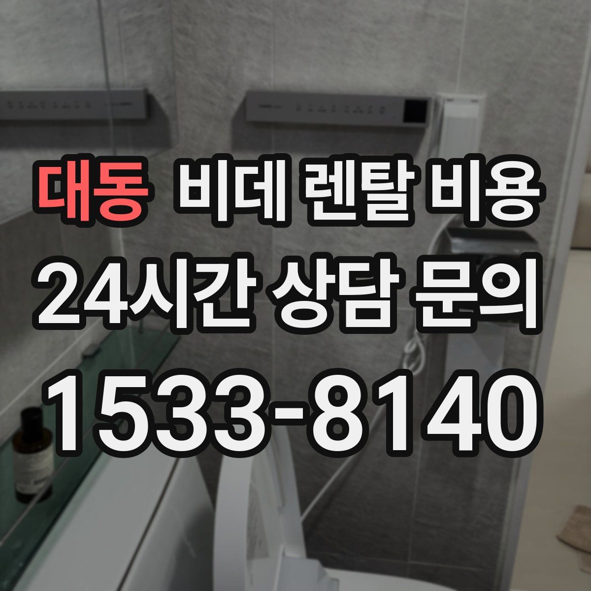 대동 비데 렌탈 비용