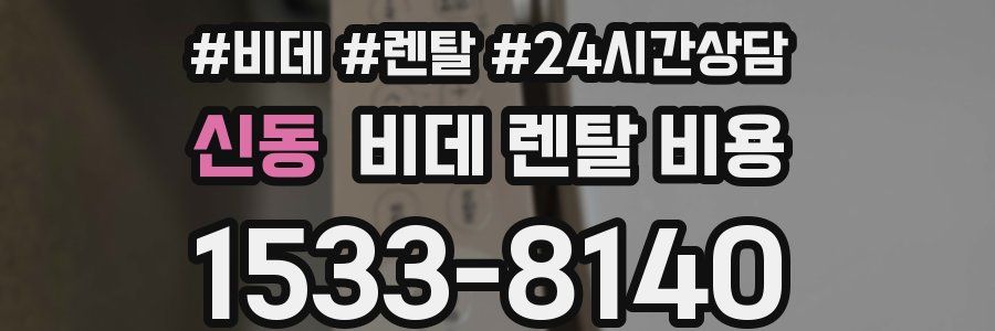 신동 비데 렌탈 비용