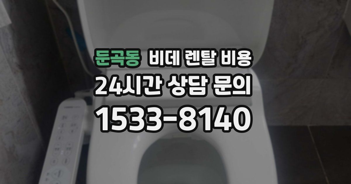 둔곡동 비데 렌탈 비용