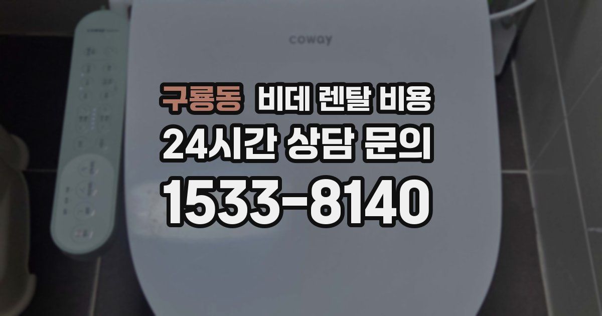 구룡동 비데 렌탈 비용