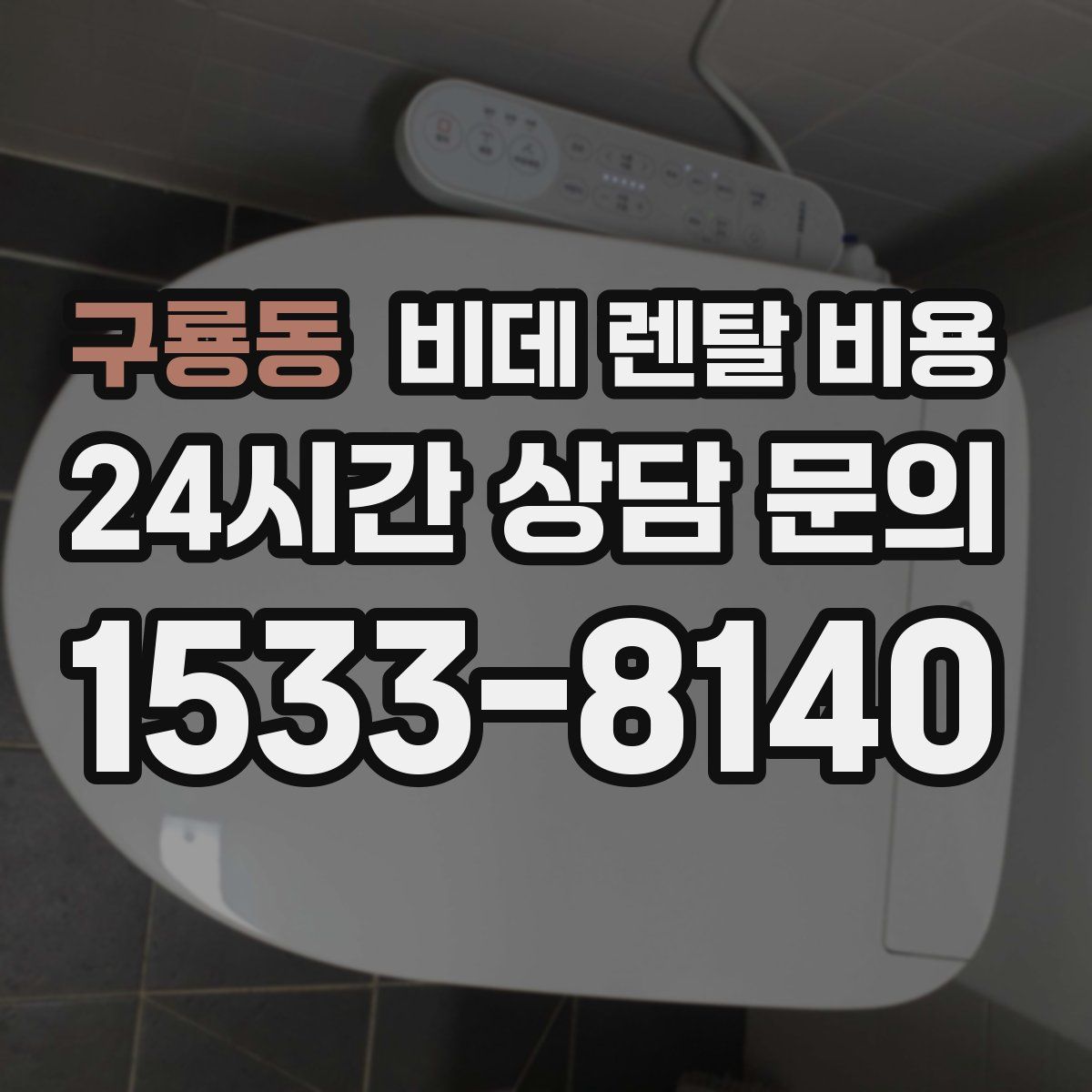구룡동 비데 렌탈 비용