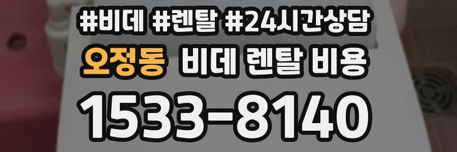 오정동 비데 렌탈 비용