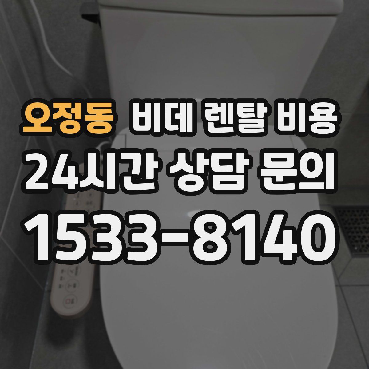 오정동 비데 렌탈 비용
