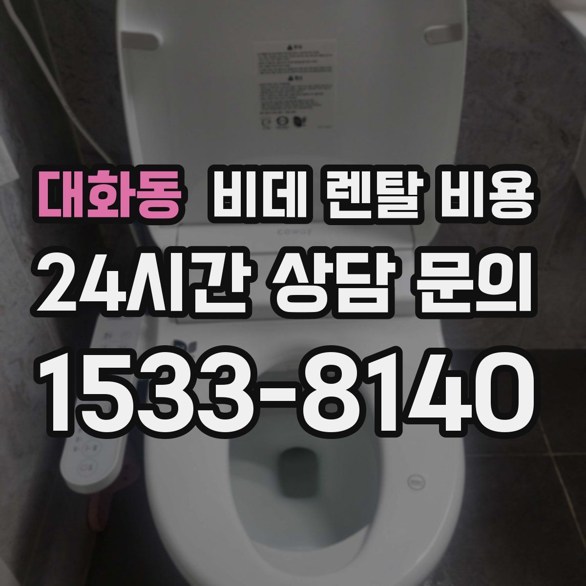 대화동 비데 렌탈 비용