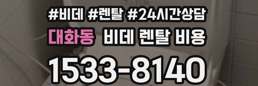 대화동 비데 렌탈 비용