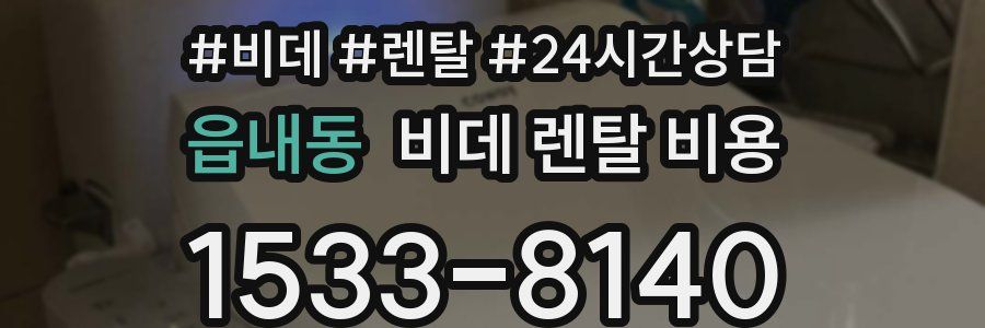 읍내동 비데 렌탈 비용