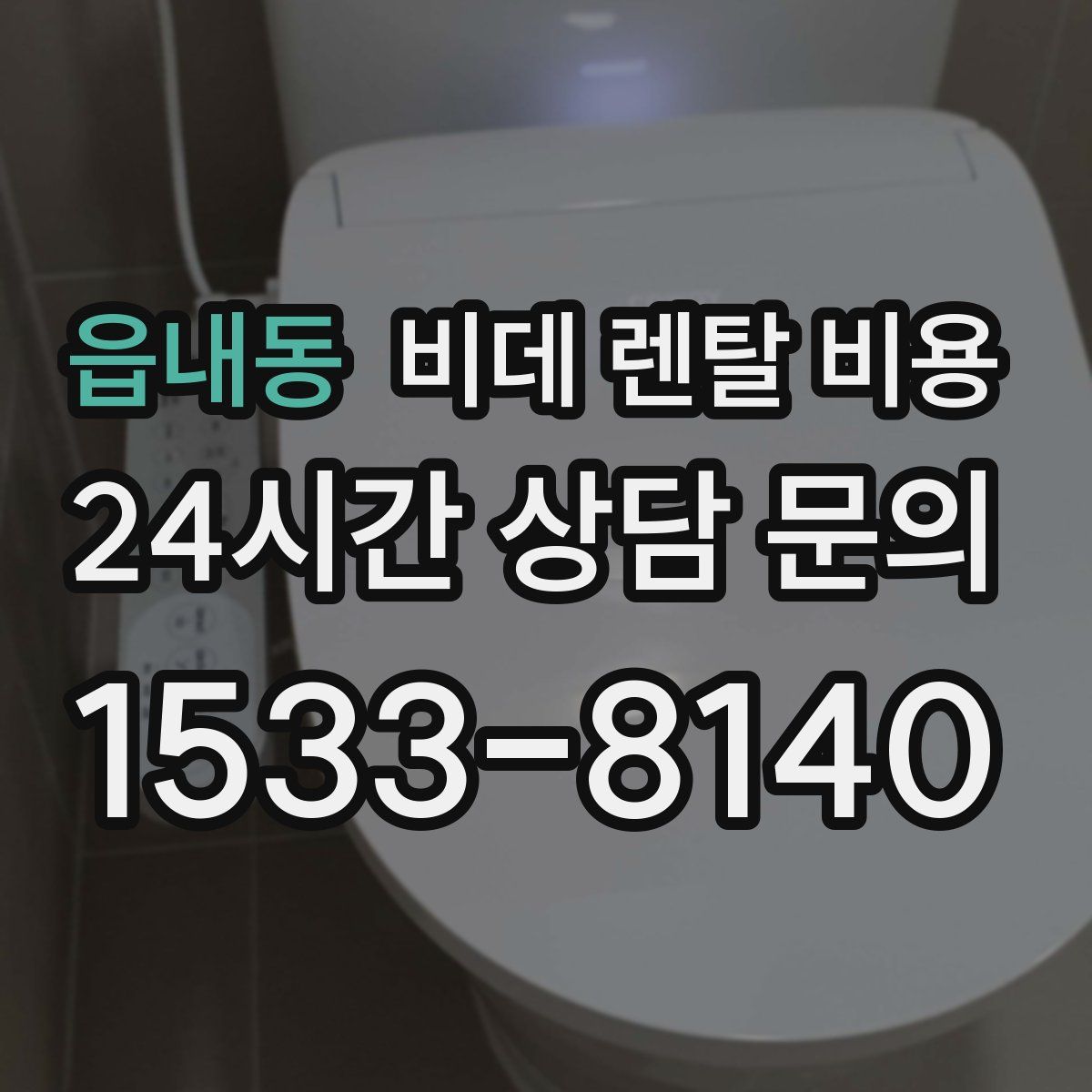 읍내동 비데 렌탈 비용