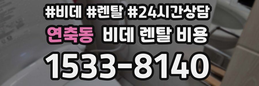 연축동 비데 렌탈 비용