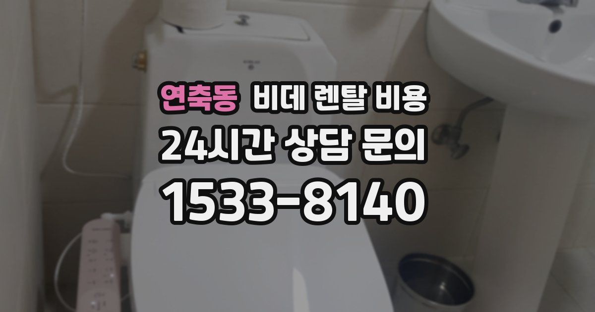 연축동 비데 렌탈 비용