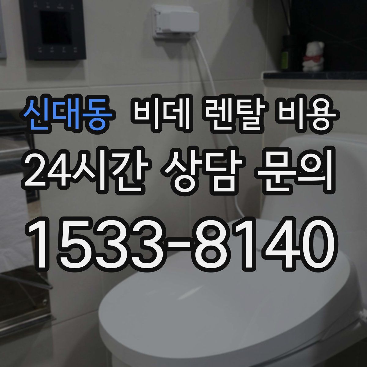 신대동 비데 렌탈 비용