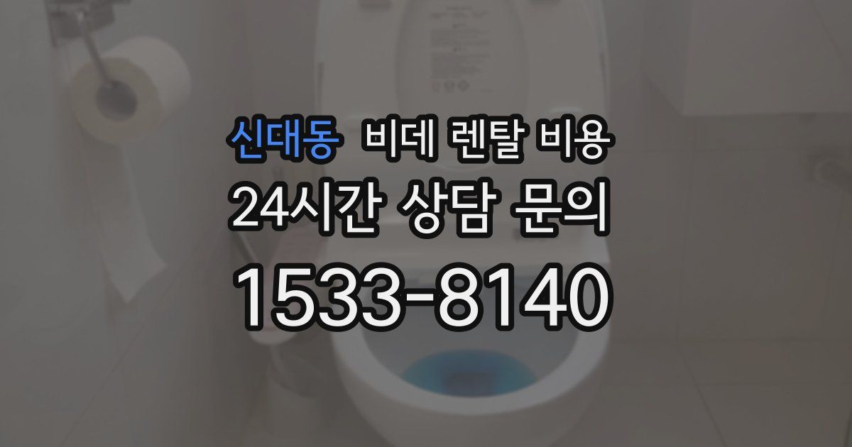 신대동 비데 렌탈 비용