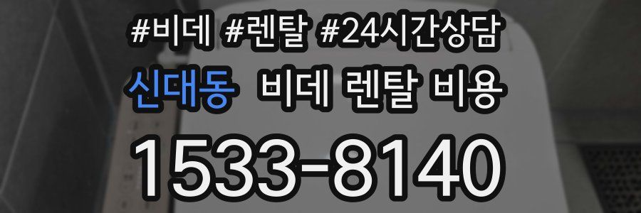 신대동 비데 렌탈 비용